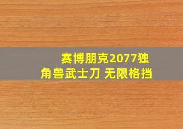 赛博朋克2077独角兽武士刀 无限格挡